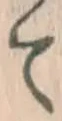 글자 て