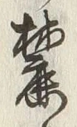 글자 麓