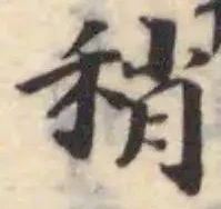 Đã định vị 稍