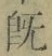 글자 既
