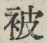 글자 被