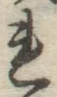 Character れ