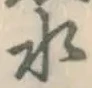 字水