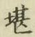 Chữ 堪