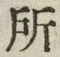 字所