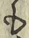字も