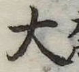 大 위치 확인됨