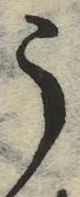 「う」字