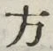 𡨸方