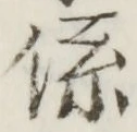 字係