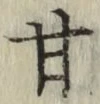 Character 甘