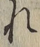 글자 れ