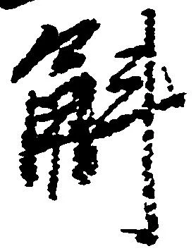 斛 위치 확인됨