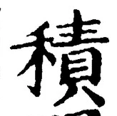 글자 積