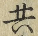 글자 共