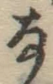 글자 な