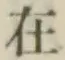 글자 在
