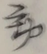 字動