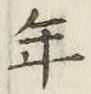 글자 年