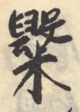 𥽂 위치 확인됨