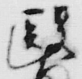 글자 医