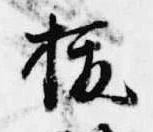 已定位抜