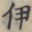 伊 위치 확인됨