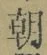Chữ 朝
