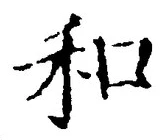 文字和