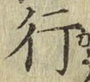 글자 行