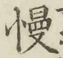 글자 慢
