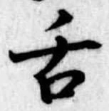舌の位置