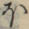 Đã định vị 𛃀