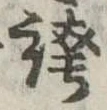 位置 確認된 誇