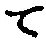 文字 て