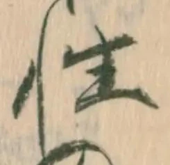 已定位性