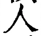 글자 人