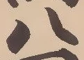 「八」字