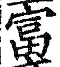 글자 富
