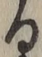 字る