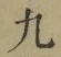 글자 九