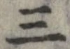 位置 確認된 三