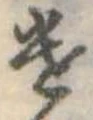 遣 위치 확인됨