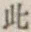 Chữ 此