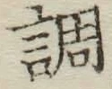 字調