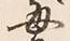 Character 毎