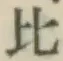 文字比