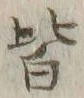 字皆