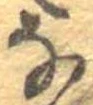 𛂂 위치 확인됨