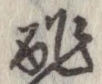 酢 위치 확인됨